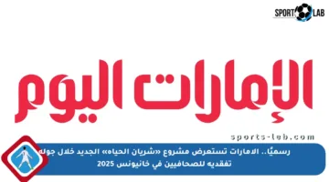 رسميًا.. الإمارات تستعرض مشروع «شريان الحياة» الجديد خلال جولة تفقدية للصحافيين في خانيونس 2025
